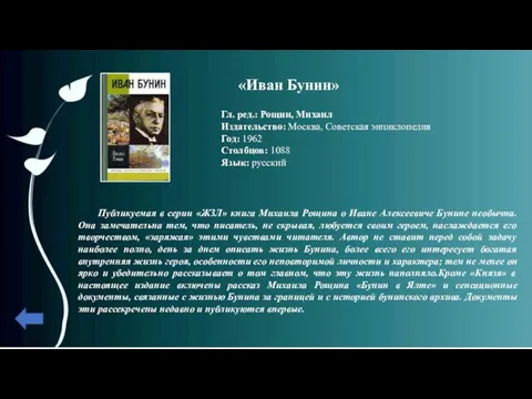 «Иван Бунин» Гл. ред.: Рощин, Михаил Издательство: Москва, Советская энциклопедия Год: