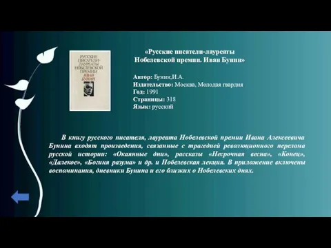 «Русские писатели-лауреаты Нобелевской премии. Иван Бунин» Автор: Бунин,И.А. Издательство: Москва, Молодая