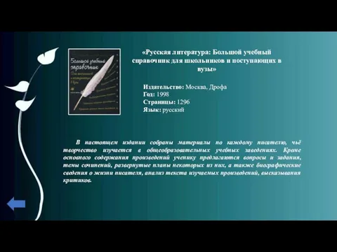 «Русская литература: Большой учебный справочник для школьников и поступающих в вузы»