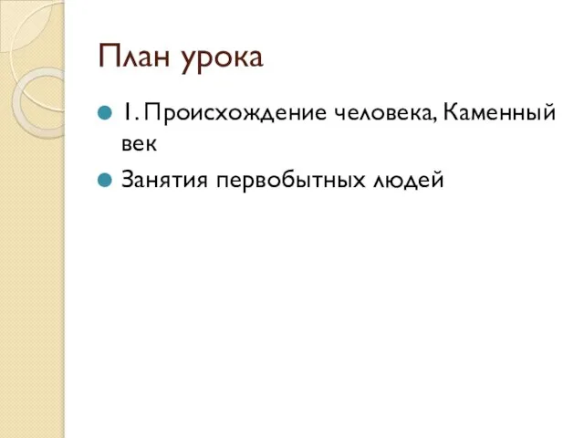 План урока 1. Происхождение человека, Каменный век Занятия первобытных людей