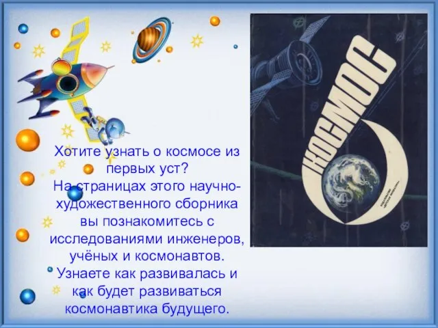 Хотите узнать о космосе из первых уст? На страницах этого научно-художественного