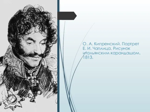 О. А. Кипренский. Портрет Е. И. Чаплица. Рисунок итальянским карандашом. 1813.