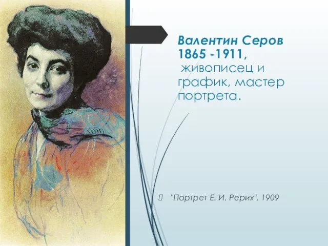 Валентин Серов 1865 -1911, живописец и график, мастер портрета. "Портрет Е. И. Рерих". 1909