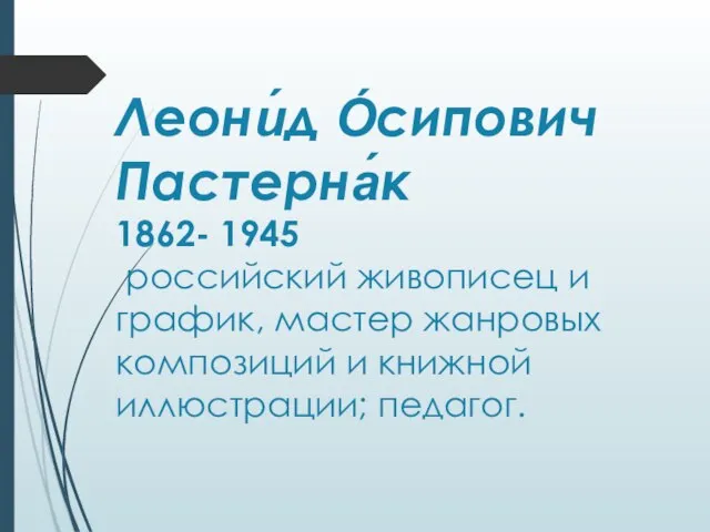 Леони́д О́сипович Пастерна́к 1862- 1945 российский живописец и график, мастер жанровых композиций и книжной иллюстрации; педагог.