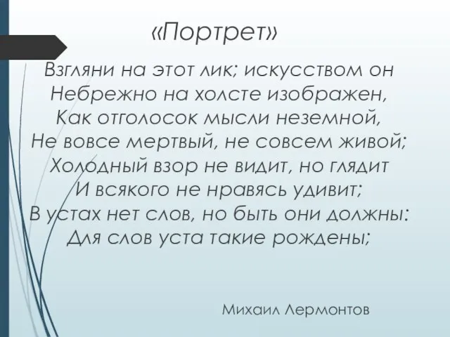 Михаил Лермонтов Взгляни на этот лик; искусством он Небрежно на холсте