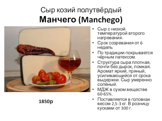 Сыр козий полутвёрдый Манчего (Manchego) 1850р Сыр с низкой температурой второго