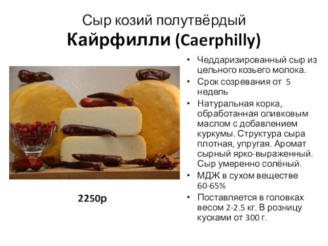 Сыр козий полутвёрдый Кайрфилли (Caerphilly) 2250р Чеддаризированный сыр из цельного козьего