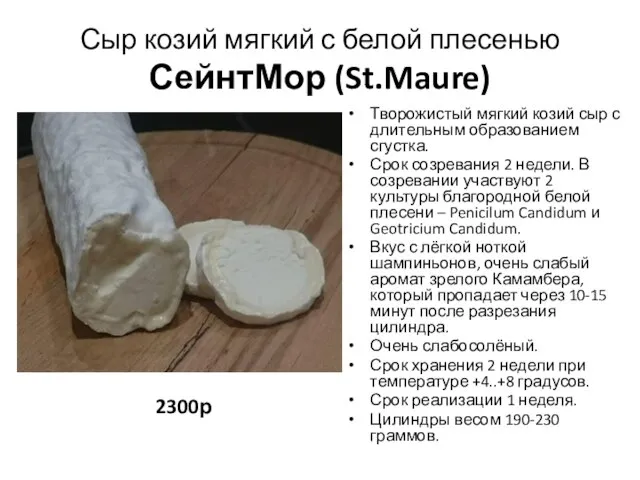 Сыр козий мягкий с белой плесенью СейнтМор (St.Maure) 2300р Творожистый мягкий