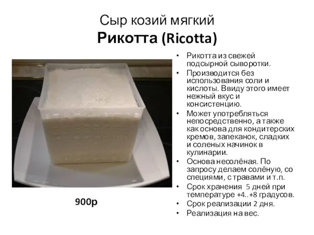 Сыр козий мягкий Рикотта (Ricotta) 900р Рикотта из свежей подсырной сыворотки.