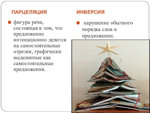 ПАРЦЕЛЯЦИЯ ИНВЕРСИЯ фигура речи, состоящая в том, что предложение интонационно делится