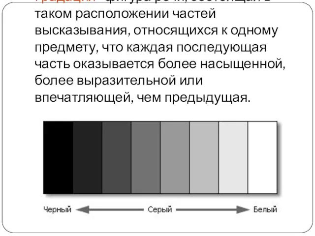 Градация- фигура речи, состоящая в таком расположении частей высказывания, относящихся к