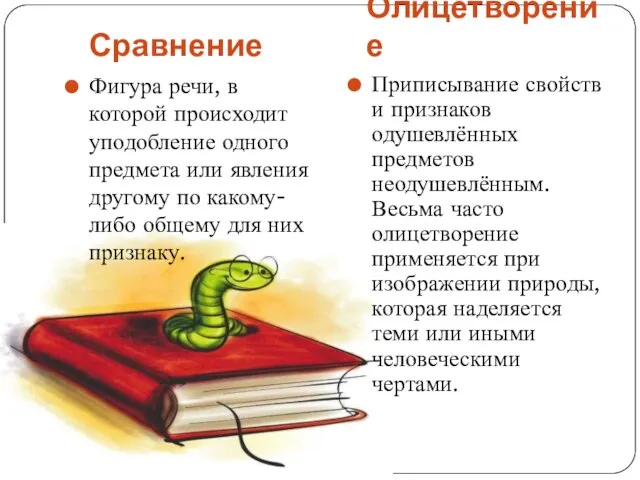 Сравнение Олицетворение Фигура речи, в которой происходит уподобление одного предмета или