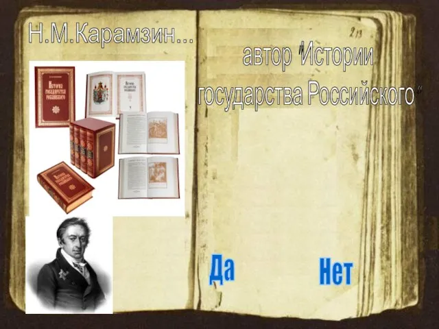 Н.М.Карамзин... Да Нет автор "Истории государства Российского"