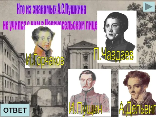 Кто из знакомых А.С.Пушкина не учился с ним в Царскосельском лицее ОТВЕТ