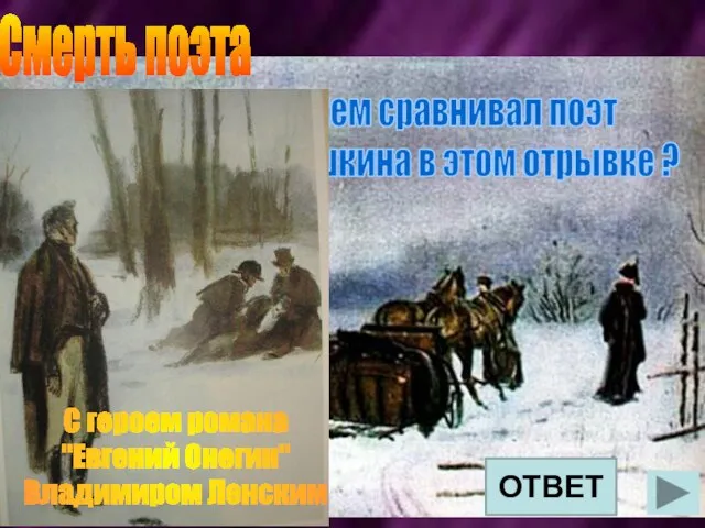 Смерть поэта С кем сравнивал поэт А.С.Пушкина в этом отрывке ?