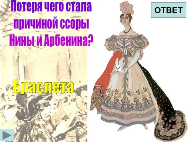 Потеря чего стала причиной ссоры Нины и Арбенина? ОТВЕТ Браслета