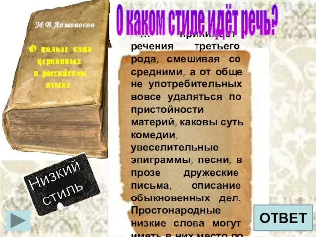 О каком стиле идёт речь? ОТВЕТ