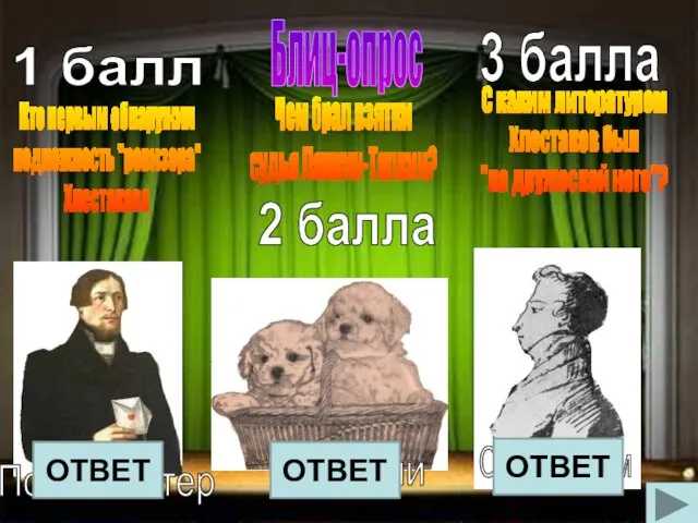 Блиц-опрос Кто первым обнаружил подложность "ревизора" Хлестакова Чем брал взятки судья