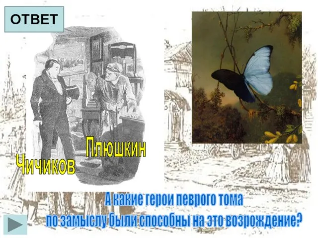 А какие герои певрого тома по замыслу были способны на это возрождение? Чичиков Плюшкин ОТВЕТ