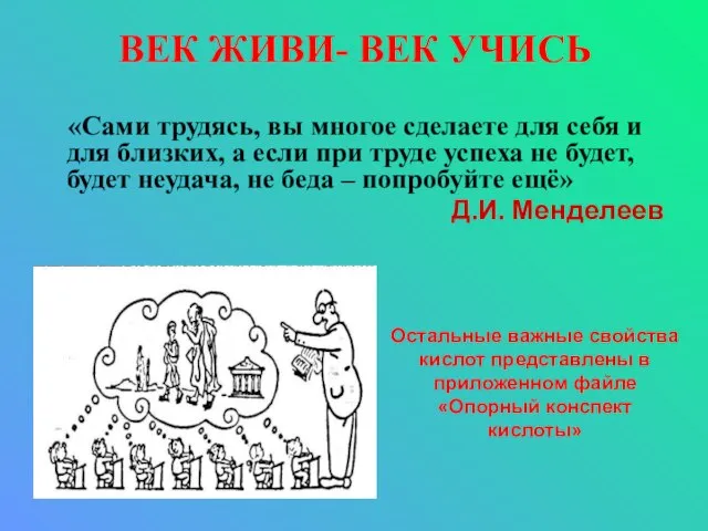 ВЕК ЖИВИ- ВЕК УЧИСЬ «Сами трудясь, вы многое сделаете для себя