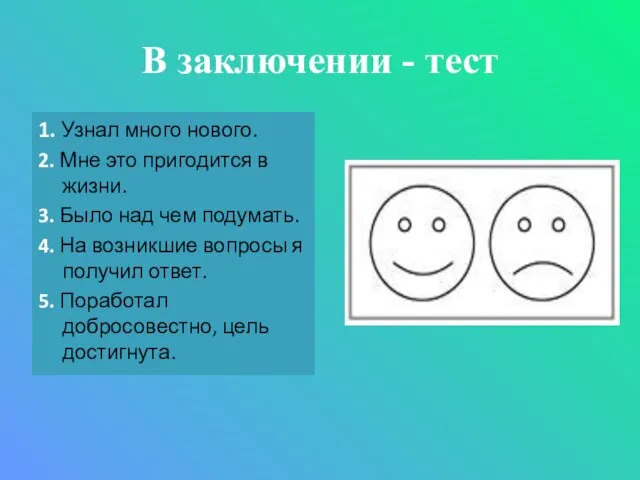 1. Узнал много нового. 2. Мне это пригодится в жизни. 3.