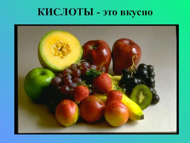 КИСЛОТЫ - это вкусно