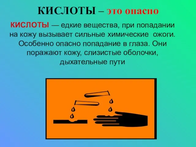 КИСЛОТЫ – это опасно КИСЛОТЫ — едкие вещества, при попадании на