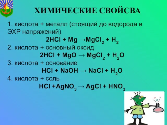ХИМИЧЕСКИЕ СВОЙСВА 1. кислота + металл (стоящий до водорода в ЭХР