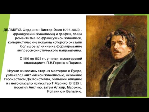 ДЕЛАКРУА Фердинан Виктор Эжен (1798-1863) - французский живописец и график, глава