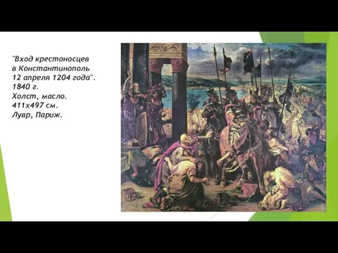 "Вход крестоносцев в Константинополь 12 апреля 1204 года". 1840 г. Холст, масло. 411х497 см. Лувр, Париж.