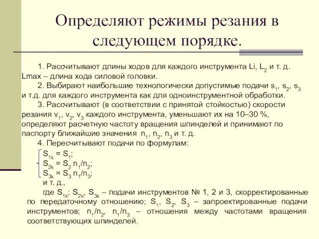 Определяют режимы резания в следующем порядке. 1. Рассчитывают длины ходов для