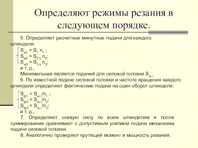 Определяют режимы резания в следующем порядке. 5. Определяют расчетные минутные подачи