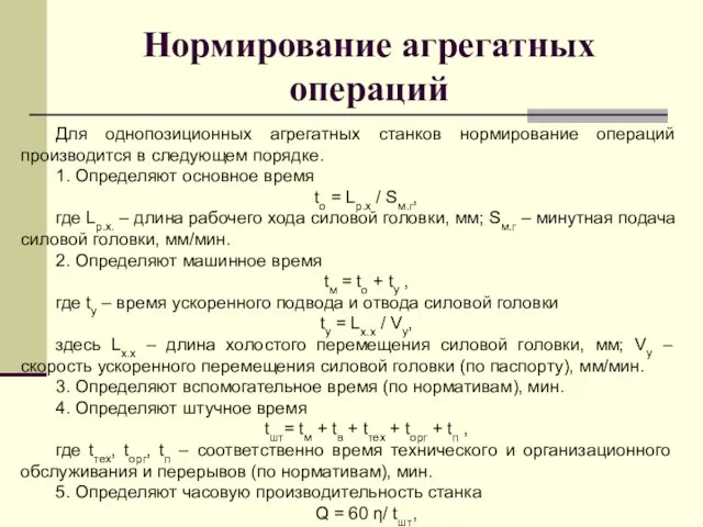 Нормирование агрегатных операций Для однопозиционных агрегатных станков нормирование операций производится в