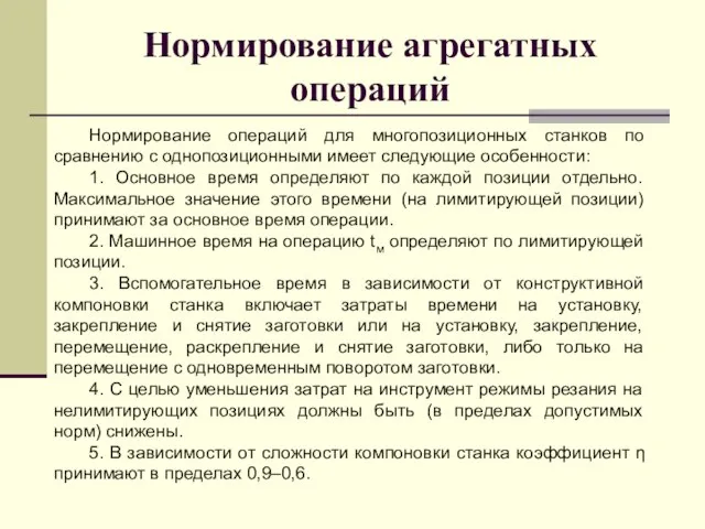 Нормирование агрегатных операций Нормирование операций для многопозиционных станков по сравнению с