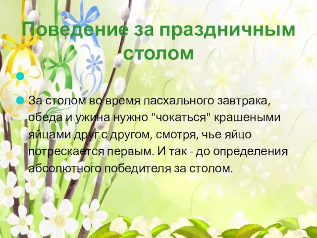 Поведение за праздничным столом За столом во время пасхального завтрака, обеда