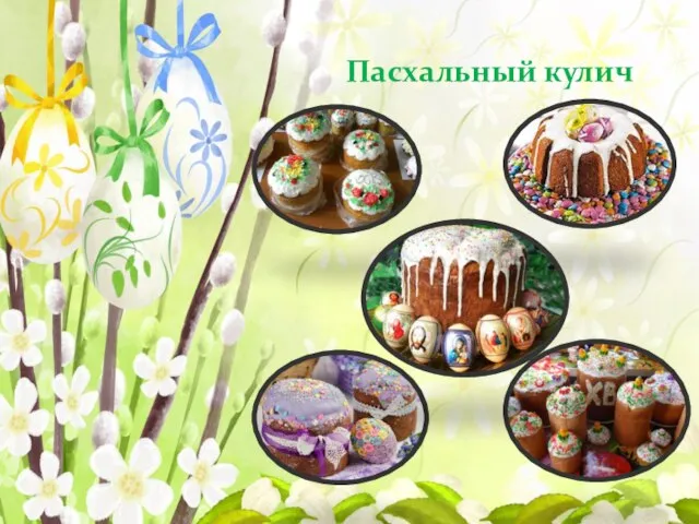 Пасхальный кулич