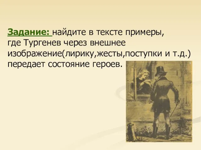 Задание: найдите в тексте примеры, где Тургенев через внешнее изображение(лирику,жесты,поступки и т.д.) передает состояние героев.