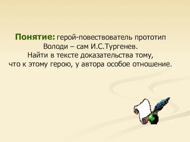 Понятие: герой-повествователь прототип Володи – сам И.С.Тургенев. Найти в тексте доказательства