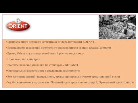 Бренд среднего ценового сегмента от лидера категории KOTANYI Безопасность и качество