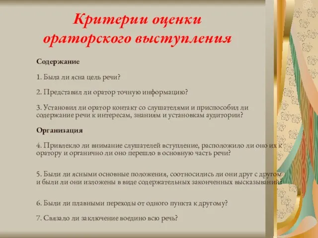 Критерии оценки ораторского выступления Содержание 1. Была ли ясна цель речи?