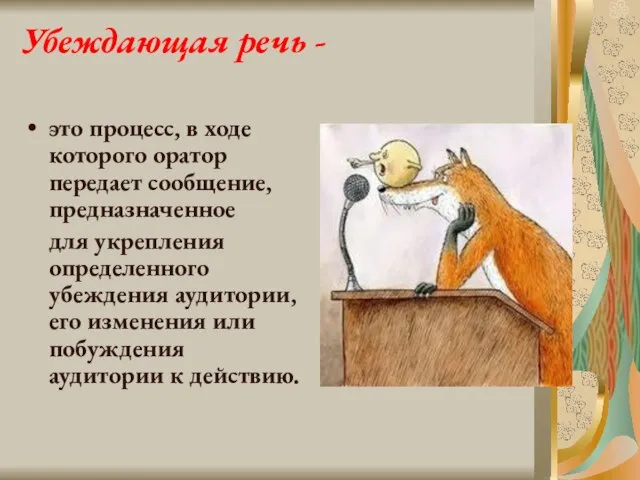 Убеждающая речь - это процесс, в ходе которого оратор передает сообщение,