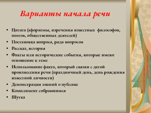 Варианты начала речи Цитата (афоризмы, изречения известных философов, поэтов, общественных деятелей)