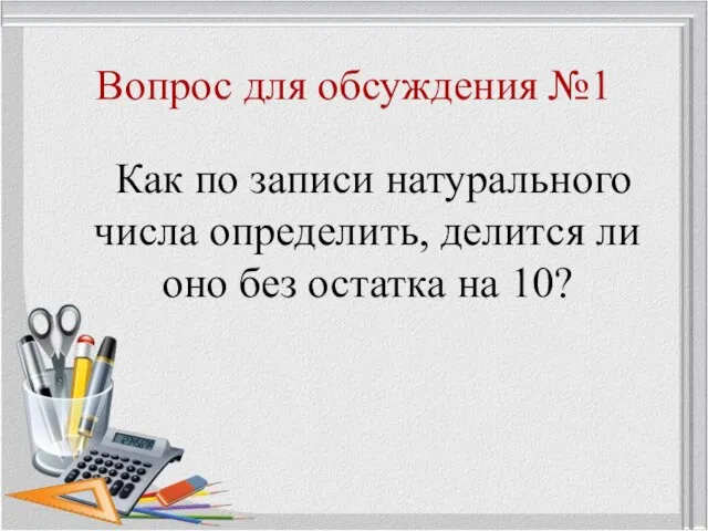 Вопрос для обсуждения №1 Как по записи натурального числа определить, делится