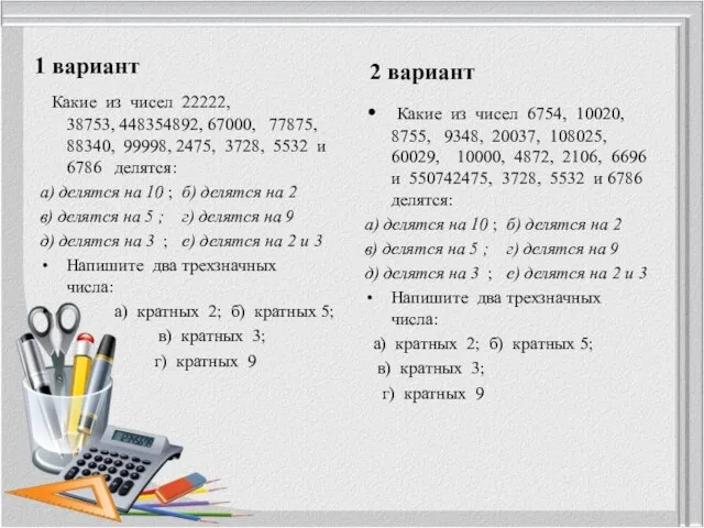 1 вариант Какие из чисел 22222, 38753, 448354892, 67000, 77875, 88340,