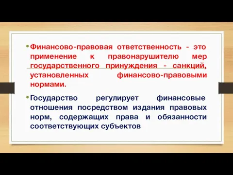 Финансово-правовая ответственность - это применение к правонарушителю мер государственного принуждения -