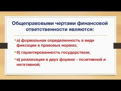 Общеправовыми чертами финансовой ответственности являются: а) формальная определенность в виде фиксации