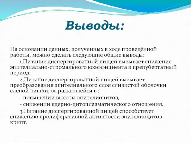 Выводы: На основании данных, полученных в ходе проведённой работы, можно сделать