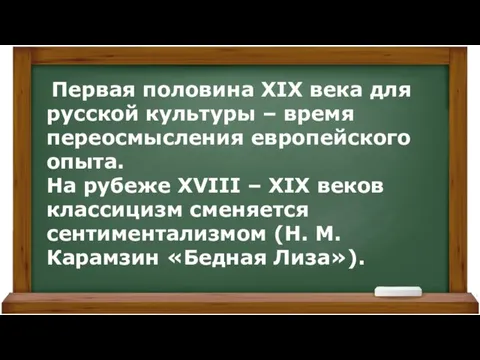 Первая половина XIX века для русской культуры – время переосмысления европейского