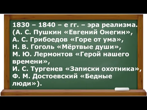 1830 – 1840 – е гг. – эра реализма. (А. С.