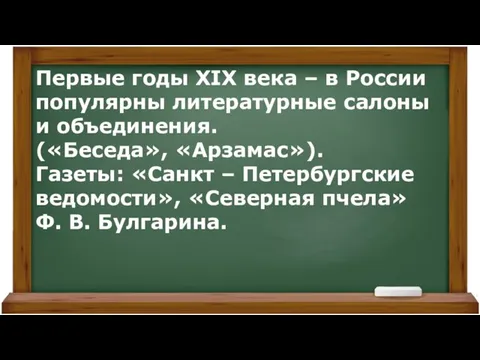 Первые годы XIX века – в России популярны литературные салоны и